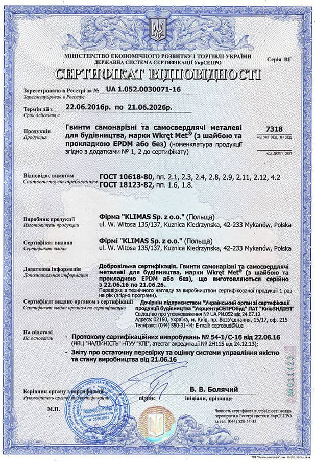 Сертифікат відповідності