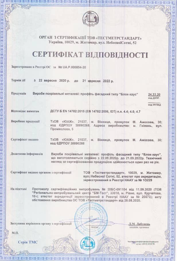 Сертифікат відповідності