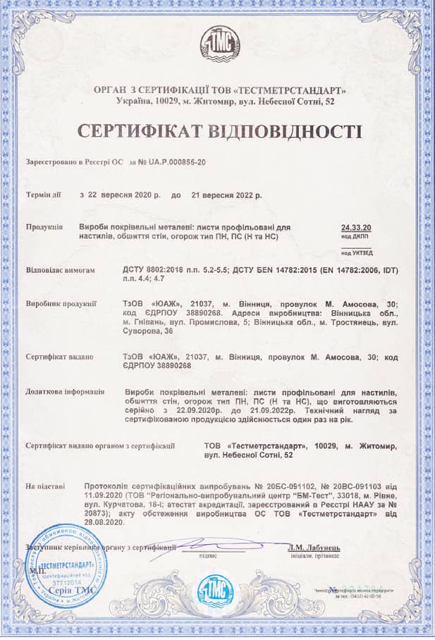 Сертифікат відповідності